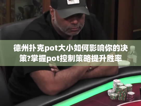 德州扑克pot大小如何影响你的决策?掌握pot控制策略提升胜率