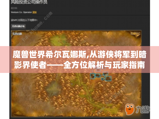 魔兽世界希尔瓦娜斯,从游侠将军到暗影界使者——全方位解析与玩家指南 魔兽世界希尔瓦娜斯,从游侠将军到暗影界使者——全方位解析与玩家指南