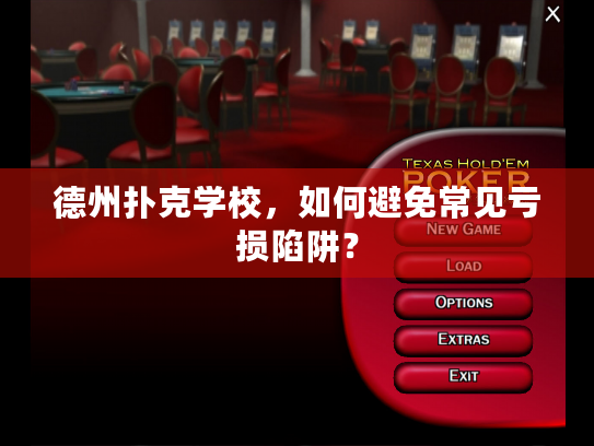 德州扑克学校,如何避免常见亏损陷阱? 德州扑克学校,如何避免常见亏损陷阱?