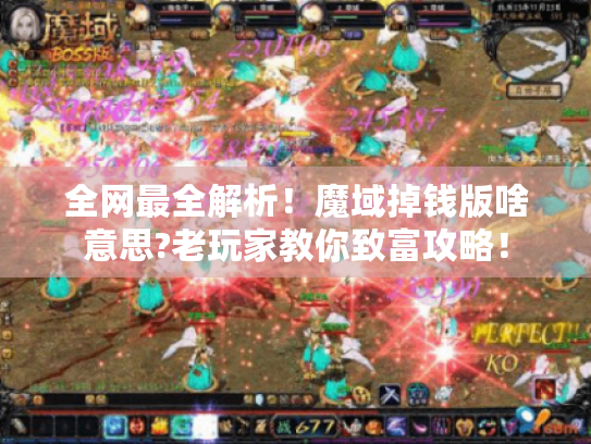 全网最全解析!魔域掉钱版啥意思?老玩家教你致富攻略! 全网最全解析!魔域掉钱版啥意思?老玩家教你致富攻略!