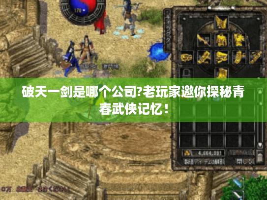 破天一剑是哪个公司?老玩家邀你探秘青春武侠记忆! 破天一剑是哪个公司?老玩家邀你探秘青春武侠记忆!