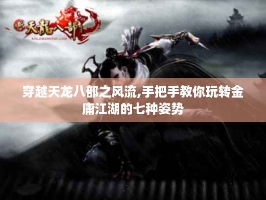 穿越天龙八部之风流,手把手教你玩转金庸江湖的七种姿势 穿越天龙八部之风流,手把手教你玩转金庸江湖的七种姿势