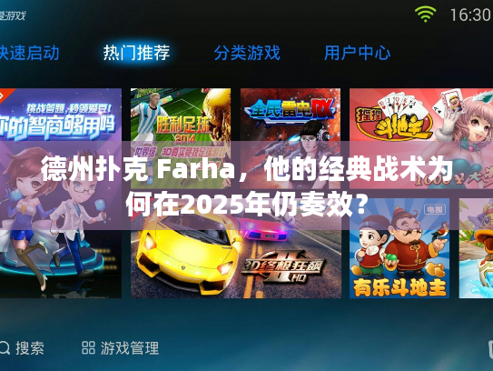 德州扑克 Farha，他的经典战术为何在2025年仍奏效？