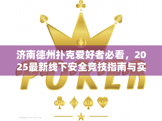 济南德州扑克爱好者必看,2025最新线下安全竞技指南与实战提升秘籍 济南德州扑克爱好者必看,2025最新线下安全竞技指南与实战提升秘籍