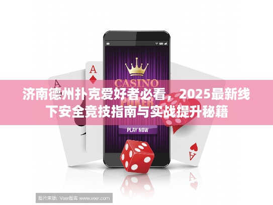 济南德州扑克爱好者必看,2025最新线下安全竞技指南与实战提升秘籍 济南德州扑克爱好者必看,2025最新线下安全竞技指南与实战提升秘籍