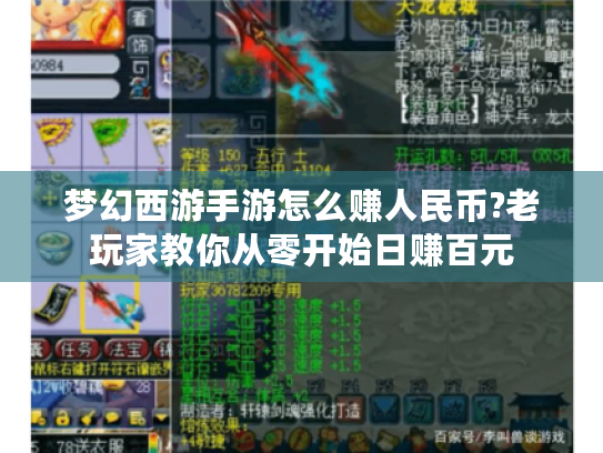 梦幻西游手游怎么赚人民币?老玩家教你从零开始日赚百元 梦幻西游手游怎么赚人民币?老玩家教你从零开始日赚百元