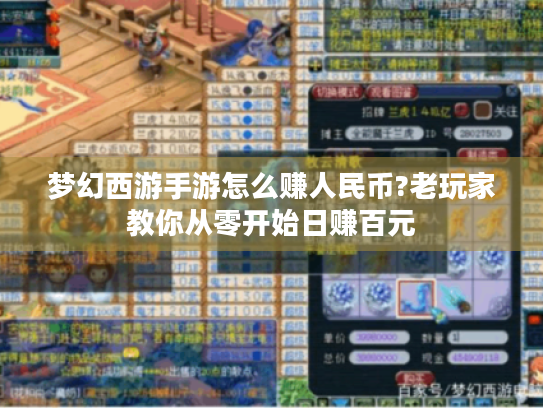 梦幻西游手游怎么赚人民币?老玩家教你从零开始日赚百元 梦幻西游手游怎么赚人民币?老玩家教你从零开始日赚百元