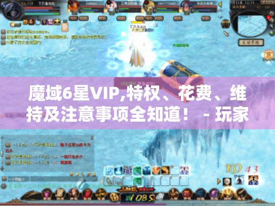 魔域6星VIP,特权、花费、维持及注意事项全知道! - 玩家必看 魔域6星VIP,特权、花费、维持及注意事项全知道! - 玩家必看