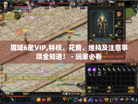 魔域6星VIP,特权、花费、维持及注意事项全知道! - 玩家必看 魔域6星VIP,特权、花费、维持及注意事项全知道! - 玩家必看