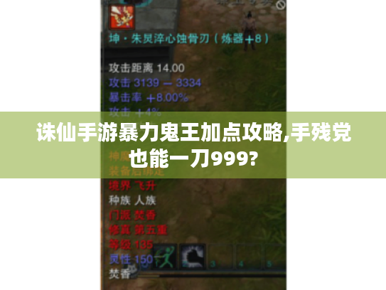 诛仙手游暴力鬼王加点攻略,手残党也能一刀999?