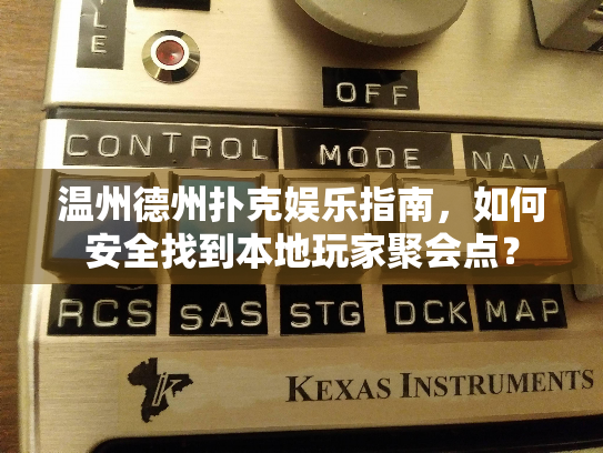 温州德州扑克娱乐指南,如何安全找到本地玩家聚会点? 温州德州扑克娱乐指南,如何安全找到本地玩家聚会点?