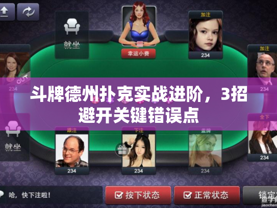 斗牌德州扑克实战进阶,3招避开关键错误点 斗牌德州扑克实战进阶,3招避开关键错误点