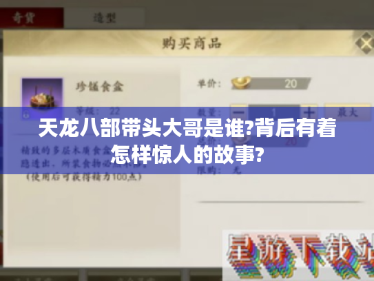 天龙八部带头大哥是谁?背后有着怎样惊人的故事? 天龙八部带头大哥是谁?背后有着怎样惊人的故事?