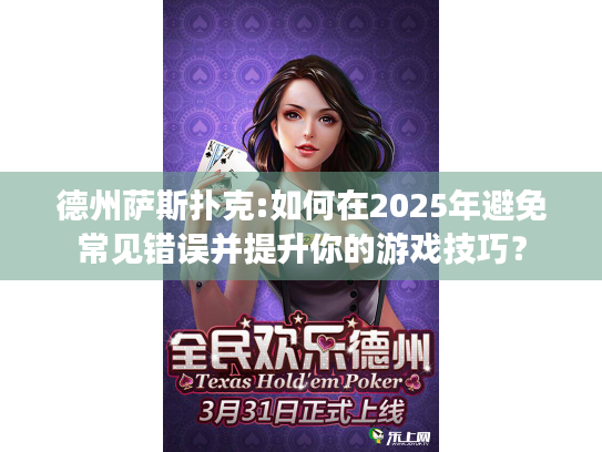 德州萨斯扑克:如何在2025年避免常见错误并提升你的游戏技巧? 德州萨斯扑克:如何在2025年避免常见错误并提升你的游戏技巧?