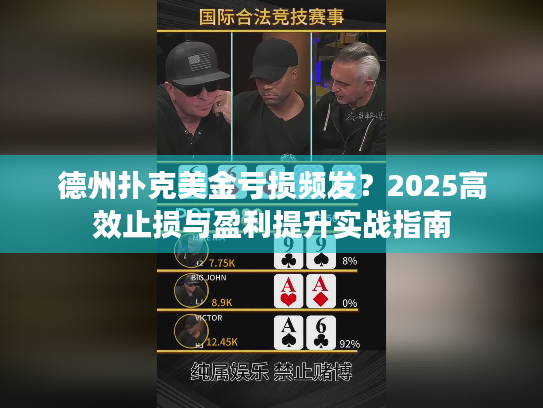 德州扑克美金亏损频发?2025高效止损与盈利提升实战指南 德州扑克美金亏损频发?2025高效止损与盈利提升实战指南