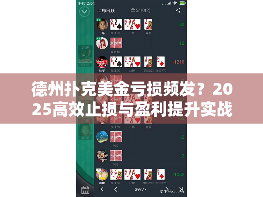 德州扑克美金亏损频发?2025高效止损与盈利提升实战指南 德州扑克美金亏损频发?2025高效止损与盈利提升实战指南