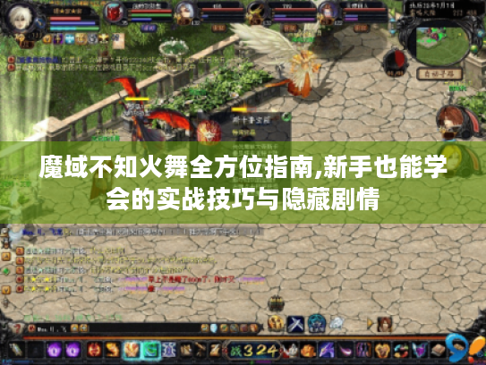 魔域不知火舞全方位指南,新手也能学会的实战技巧与隐藏剧情 魔域不知火舞全方位指南,新手也能学会的实战技巧与隐藏剧情