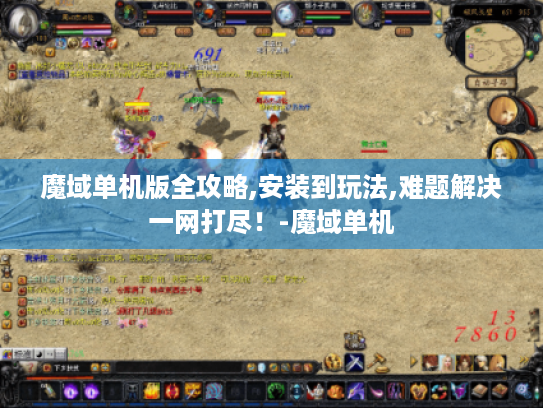 魔域单机版全攻略,安装到玩法,难题解决一网打尽！-魔域单机