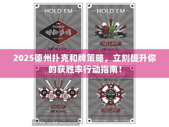 2025德州扑克和牌策略,立刻提升你的获胜率行动指南! 2025德州扑克和牌策略,立刻提升你的获胜率行动指南!