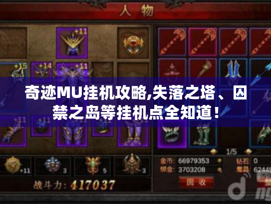 奇迹MU挂机攻略,失落之塔、囚禁之岛等挂机点全知道！