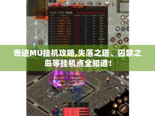 奇迹MU挂机攻略,失落之塔、囚禁之岛等挂机点全知道！