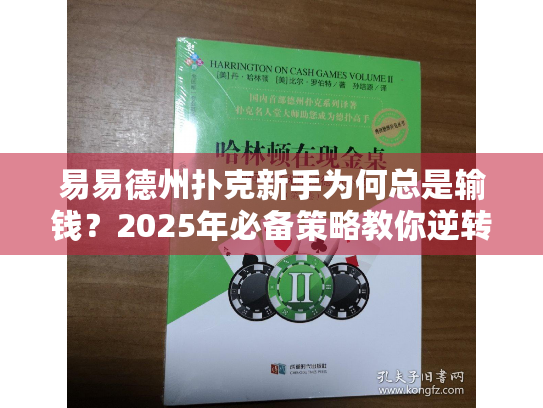 易易德州扑克新手为何总是输钱?2025年必备策略教你逆转局面! 易易德州扑克新手为何总是输钱?2025年必备策略教你逆转局面!