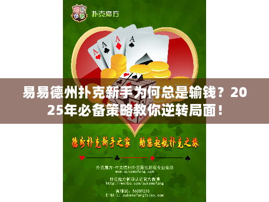 易易德州扑克新手为何总是输钱?2025年必备策略教你逆转局面! 易易德州扑克新手为何总是输钱?2025年必备策略教你逆转局面!