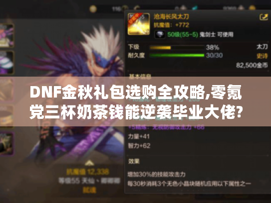 DNF金秋礼包选购全攻略,零氪党三杯奶茶钱能逆袭毕业大佬? DNF金秋礼包选购全攻略,零氪党三杯奶茶钱能逆袭毕业大佬?