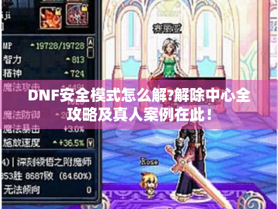 DNF安全模式怎么解?解除中心全攻略及真人案例在此! DNF安全模式怎么解?解除中心全攻略及真人案例在此!