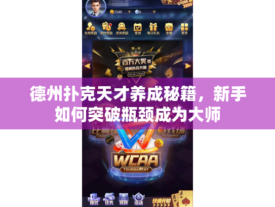 德州扑克天才养成秘籍,新手如何突破瓶颈成为大师 德州扑克天才养成秘籍,新手如何突破瓶颈成为大师