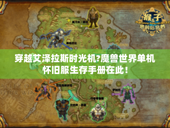 穿越艾泽拉斯时光机?魔兽世界单机怀旧服生存手册在此! 穿越艾泽拉斯时光机?魔兽世界单机怀旧服生存手册在此!