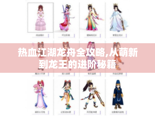 热血江湖龙舟全攻略,从萌新到龙王的进阶秘籍 热血江湖龙舟全攻略,从萌新到龙王的进阶秘籍