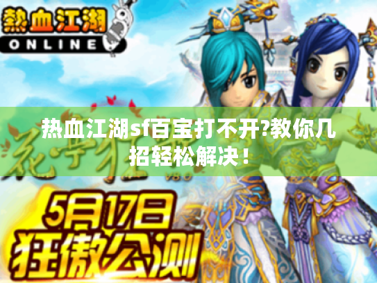 热血江湖sf百宝打不开?教你几招轻松解决！