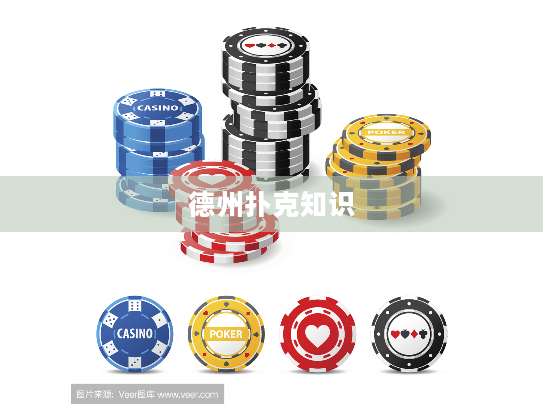 德州扑克知识 德州扑克知识