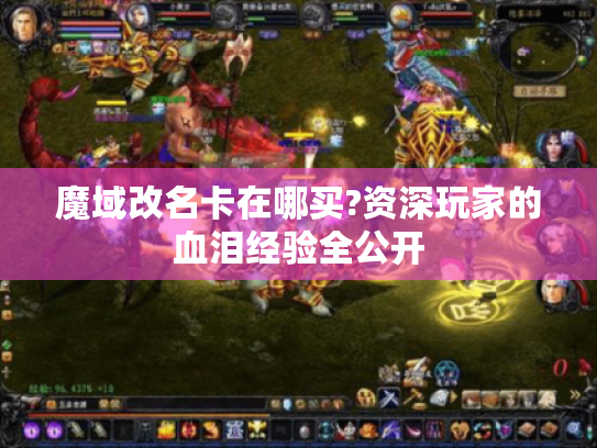 魔域改名卡在哪买?资深玩家的血泪经验全公开