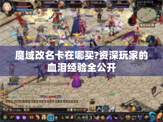魔域改名卡在哪买?资深玩家的血泪经验全公开