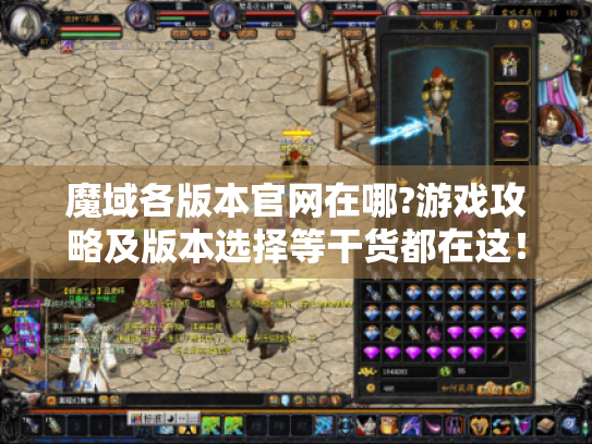 魔域各版本官网在哪?游戏攻略及版本选择等干货都在这！ - 魔域发布网站