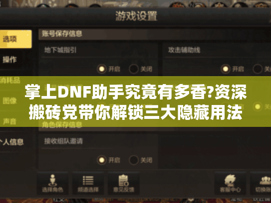 掌上DNF助手究竟有多香?资深搬砖党带你解锁三大隐藏用法 掌上DNF助手究竟有多香?资深搬砖党带你解锁三大隐藏用法