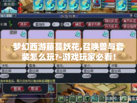 梦幻西游藤蔓妖花,召唤兽与套装怎么玩?-游戏玩家必看！