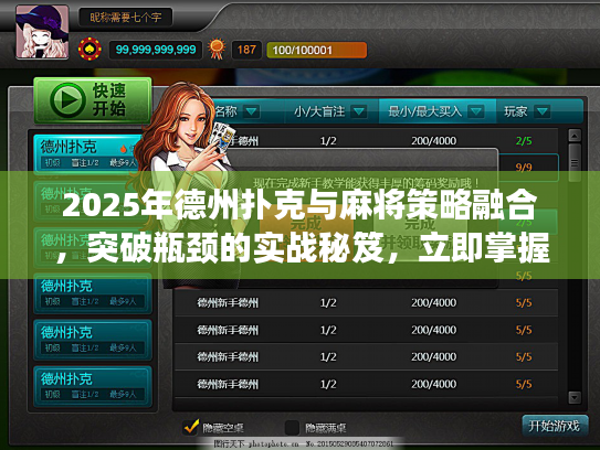 2025年德州扑克与麻将策略融合,突破瓶颈的实战秘笈,立即掌握! 2025年德州扑克与麻将策略融合,突破瓶颈的实战秘笈,立即掌握!