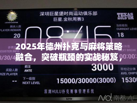 2025年德州扑克与麻将策略融合,突破瓶颈的实战秘笈,立即掌握! 2025年德州扑克与麻将策略融合,突破瓶颈的实战秘笈,立即掌握!