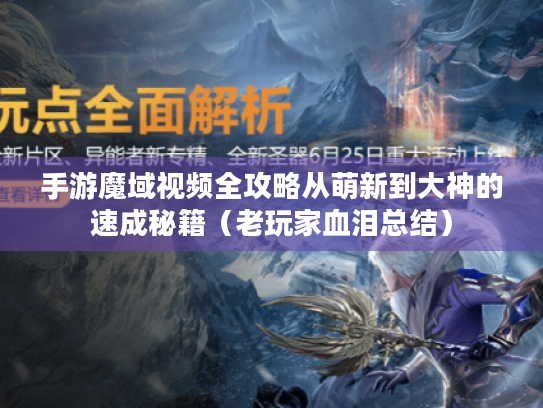 手游魔域视频全攻略从萌新到大神的速成秘籍(老玩家血泪总结) 手游魔域视频全攻略从萌新到大神的速成秘籍(老玩家血泪总结)