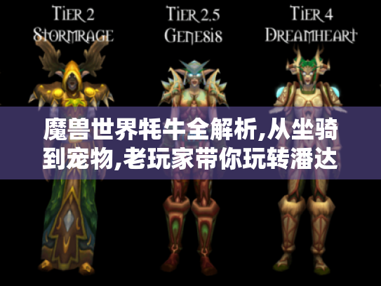 魔兽世界牦牛全解析,从坐骑到宠物,老玩家带你玩转潘达利亚萌物！