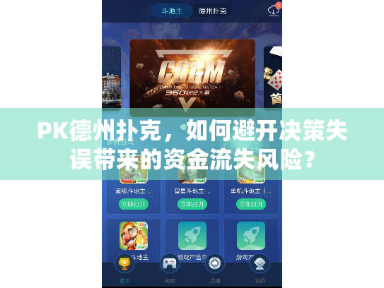 PK德州扑克,如何避开决策失误带来的资金流失风险? PK德州扑克,如何避开决策失误带来的资金流失风险?