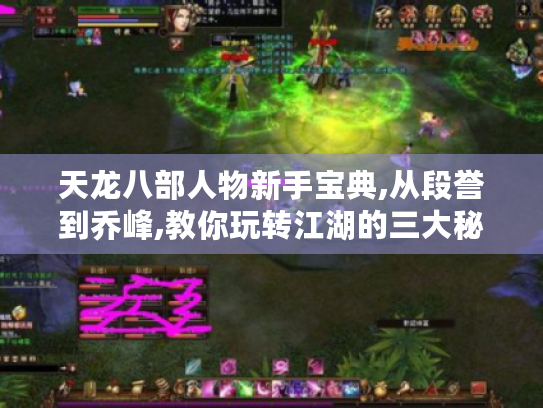 天龙八部人物新手宝典,从段誉到乔峰,教你玩转江湖的三大秘籍 天龙八部人物新手宝典,从段誉到乔峰,教你玩转江湖的三大秘籍