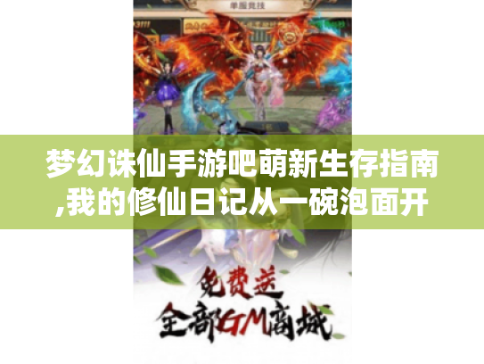 梦幻诛仙手游吧萌新生存指南,我的修仙日记从一碗泡面开始 梦幻诛仙手游吧萌新生存指南,我的修仙日记从一碗泡面开始