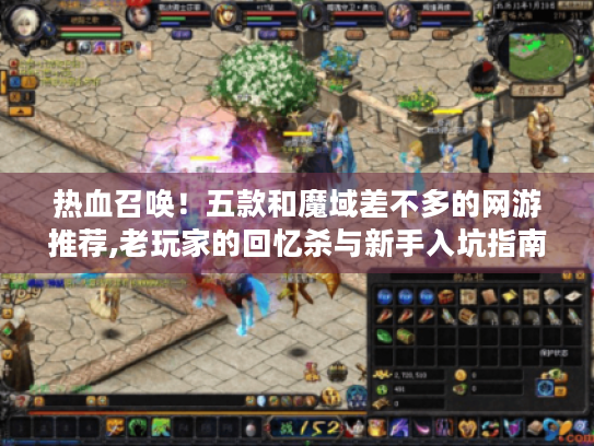 热血召唤！五款和魔域差不多的网游推荐,老玩家的回忆杀与新手入坑指南