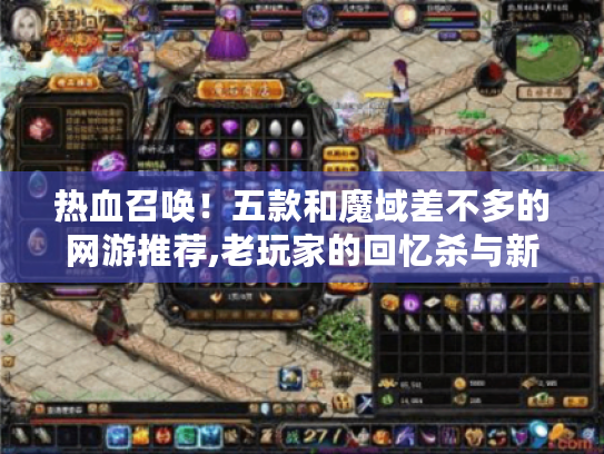 热血召唤！五款和魔域差不多的网游推荐,老玩家的回忆杀与新手入坑指南