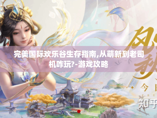 完美国际欢乐谷生存指南,从萌新到老司机咋玩?-游戏攻略 完美国际欢乐谷生存指南,从萌新到老司机咋玩?-游戏攻略