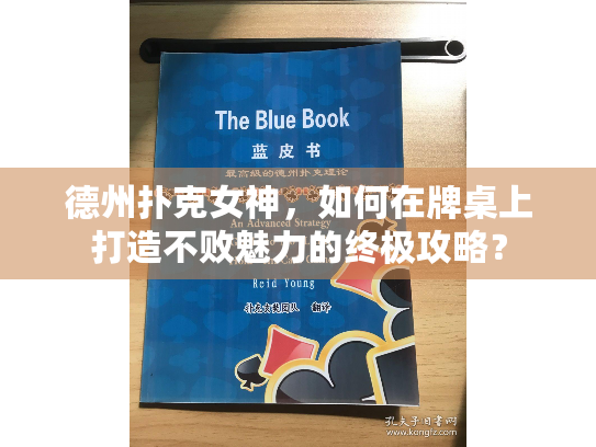德州扑克女神,如何在牌桌上打造不败魅力的终极攻略? 德州扑克女神,如何在牌桌上打造不败魅力的终极攻略?